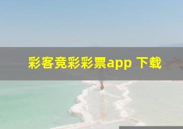 彩客竞彩彩票app 下载